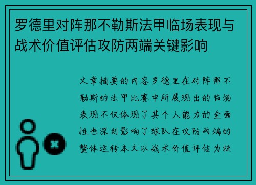 罗德里对阵那不勒斯法甲临场表现与战术价值评估攻防两端关键影响