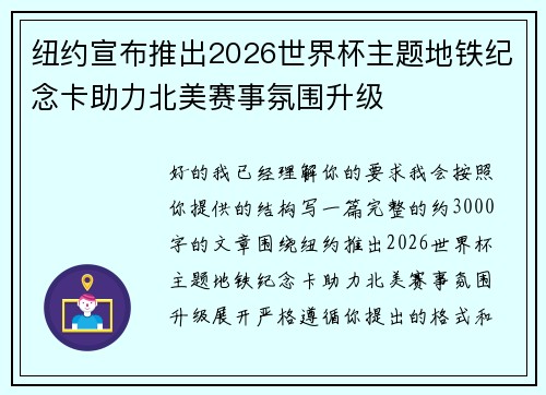 纽约宣布推出2026世界杯主题地铁纪念卡助力北美赛事氛围升级