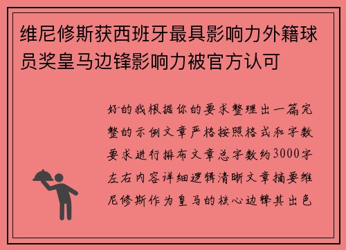 维尼修斯获西班牙最具影响力外籍球员奖皇马边锋影响力被官方认可 维尼修斯获西班牙最具影响力外籍球员奖皇马边锋影响力被官方认可