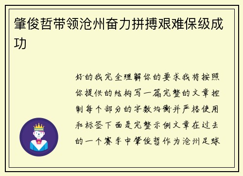 肇俊哲带领沧州奋力拼搏艰难保级成功