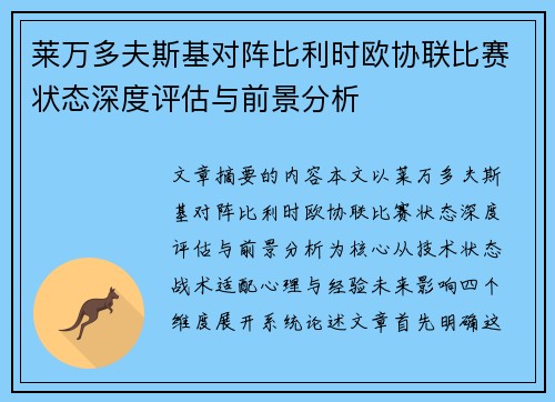 莱万多夫斯基对阵比利时欧协联比赛状态深度评估与前景分析