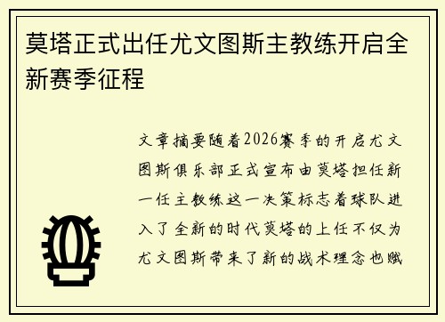 莫塔正式出任尤文图斯主教练开启全新赛季征程