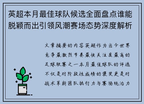 英超本月最佳球队候选全面盘点谁能脱颖而出引领风潮赛场态势深度解析 英超本月最佳球队候选全面盘点谁能脱颖而出引领风潮赛场态势深度解析