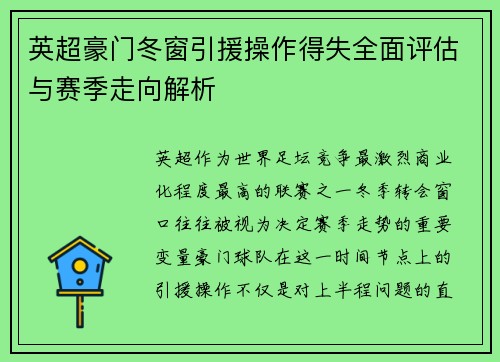 英超豪门冬窗引援操作得失全面评估与赛季走向解析