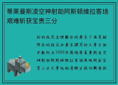 蒂莱曼斯凌空神射助阿斯顿维拉客场艰难斩获宝贵三分
