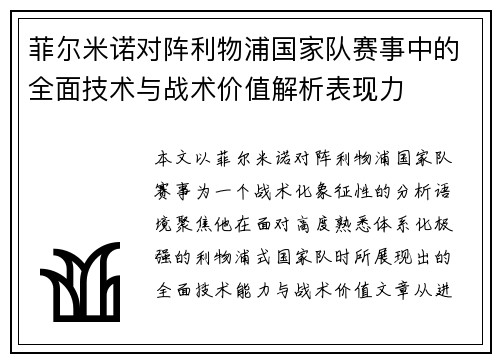 菲尔米诺对阵利物浦国家队赛事中的全面技术与战术价值解析表现力