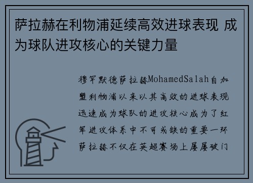 萨拉赫在利物浦延续高效进球表现 成为球队进攻核心的关键力量