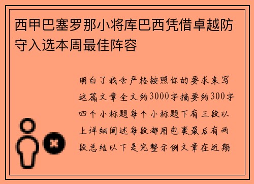西甲巴塞罗那小将库巴西凭借卓越防守入选本周最佳阵容