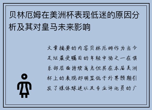 贝林厄姆在美洲杯表现低迷的原因分析及其对皇马未来影响
