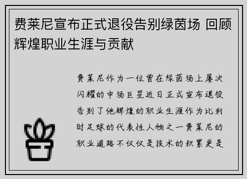 费莱尼宣布正式退役告别绿茵场 回顾辉煌职业生涯与贡献