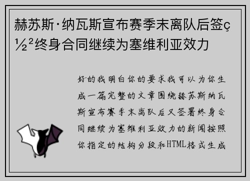 赫苏斯·纳瓦斯宣布赛季末离队后签署终身合同继续为塞维利亚效力