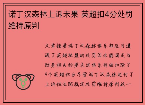 诺丁汉森林上诉未果 英超扣4分处罚维持原判
