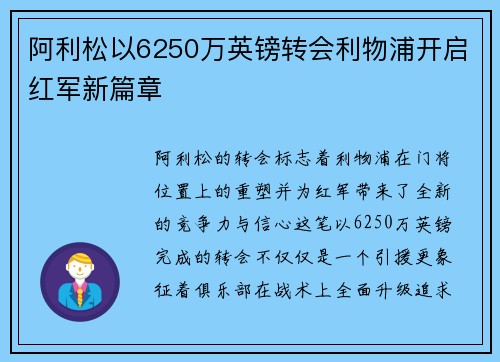 阿利松以6250万英镑转会利物浦开启红军新篇章