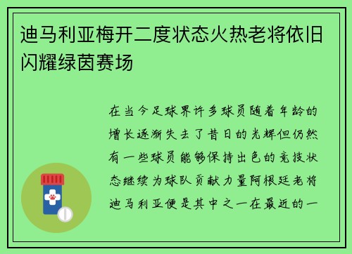 迪马利亚梅开二度状态火热老将依旧闪耀绿茵赛场