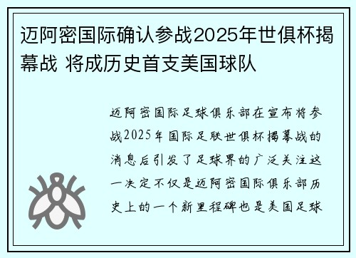 迈阿密国际确认参战2025年世俱杯揭幕战 将成历史首支美国球队