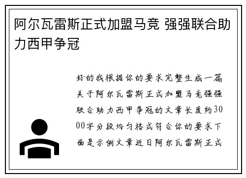 阿尔瓦雷斯正式加盟马竞 强强联合助力西甲争冠