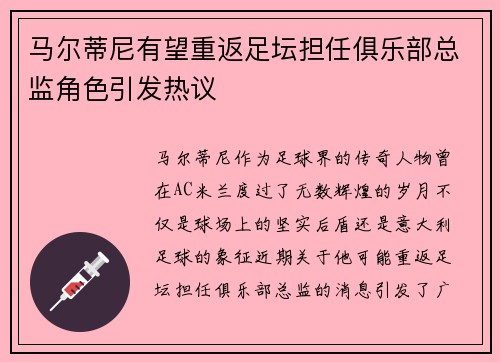 马尔蒂尼有望重返足坛担任俱乐部总监角色引发热议