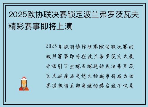 2025欧协联决赛锁定波兰弗罗茨瓦夫精彩赛事即将上演