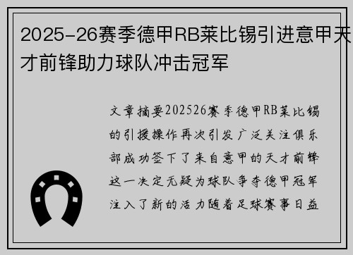 2025-26赛季德甲RB莱比锡引进意甲天才前锋助力球队冲击冠军