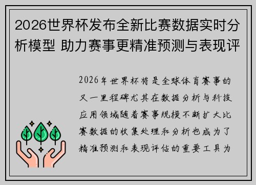 2026世界杯发布全新比赛数据实时分析模型 助力赛事更精准预测与表现评估 2026世界杯发布全新比赛数据实时分析模型 助力赛事更精准预测与表现评估