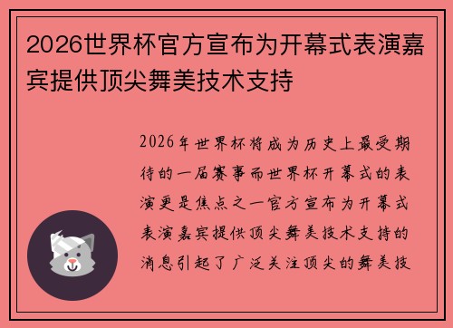 2026世界杯官方宣布为开幕式表演嘉宾提供顶尖舞美技术支持