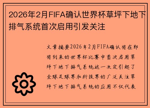 2026年2月FIFA确认世界杯草坪下地下排气系统首次启用引发关注