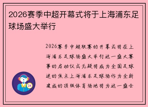 2026赛季中超开幕式将于上海浦东足球场盛大举行