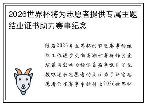 2026世界杯将为志愿者提供专属主题结业证书助力赛事纪念