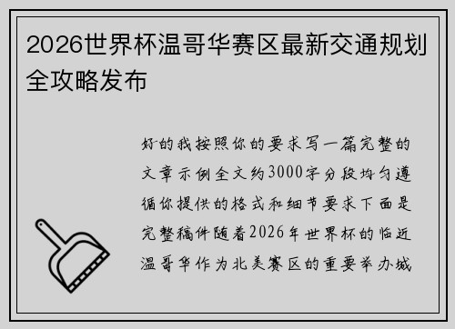 2026世界杯温哥华赛区最新交通规划全攻略发布 2026世界杯温哥华赛区最新交通规划全攻略发布