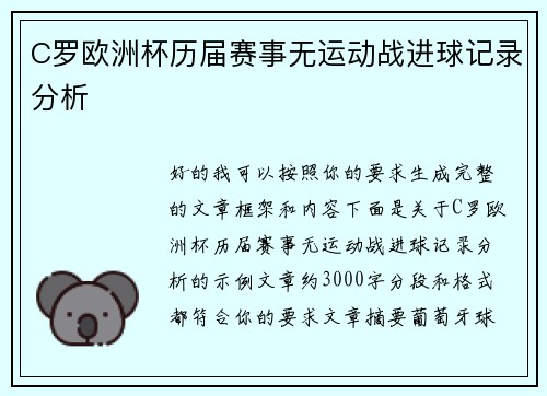 C罗欧洲杯历届赛事无运动战进球记录分析