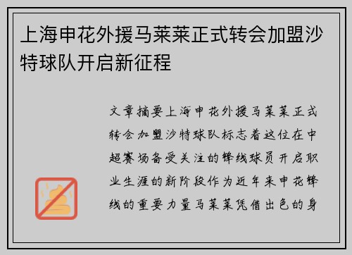 上海申花外援马莱莱正式转会加盟沙特球队开启新征程
