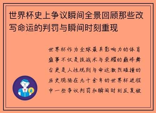 世界杯史上争议瞬间全景回顾那些改写命运的判罚与瞬间时刻重现 世界杯史上争议瞬间全景回顾那些改写命运的判罚与瞬间时刻重现