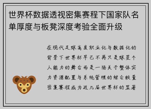 世界杯数据透视密集赛程下国家队名单厚度与板凳深度考验全面升级