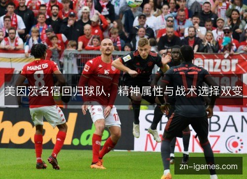 美因茨名宿回归球队，精神属性与战术选择双变