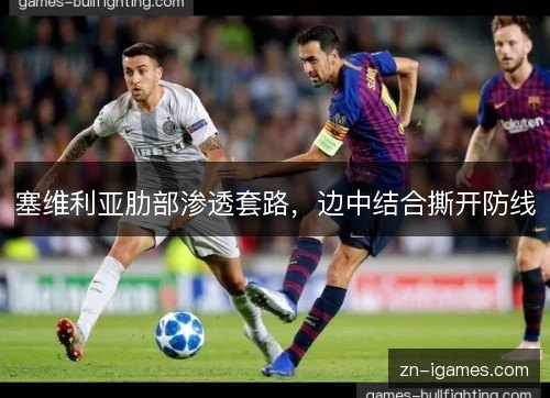 塞维利亚肋部渗透套路，边中结合撕开防线