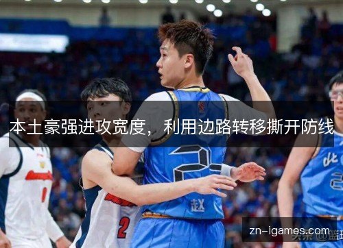 本土豪强进攻宽度，利用边路转移撕开防线